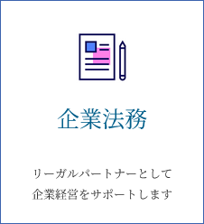 企業法務